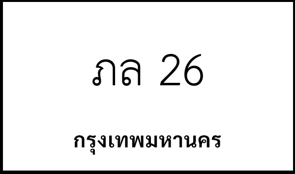 ภล 26